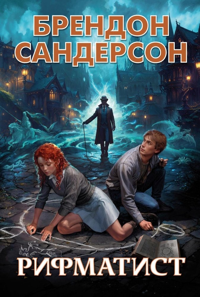 Рифматист | The Rithmatist