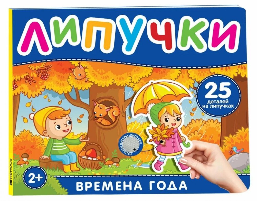 Времена года. Книга с липучками | Seasons. Sticker Book