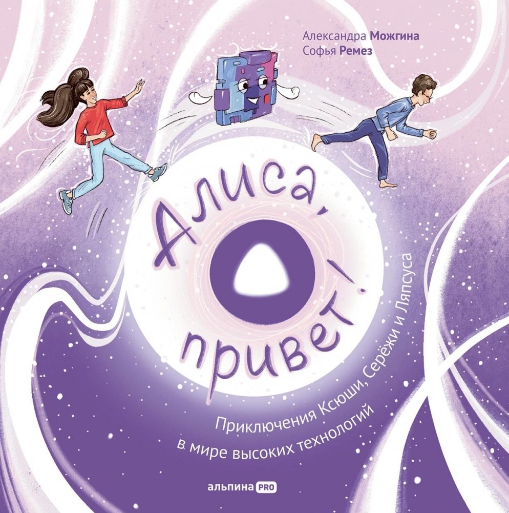 Алиса, привет! Приключения Ксюши, Серёжи и Ляпсуса в мире высоких технологий | Alice, Hello! The Adventures of Ksyusha, Seryozha, and Lyapsus in the World of High Technology
