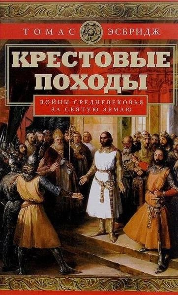 Крестовые походы. Войны Средневековья за Святую землю | The Crusades: Medieval Wars for the Holy Land
