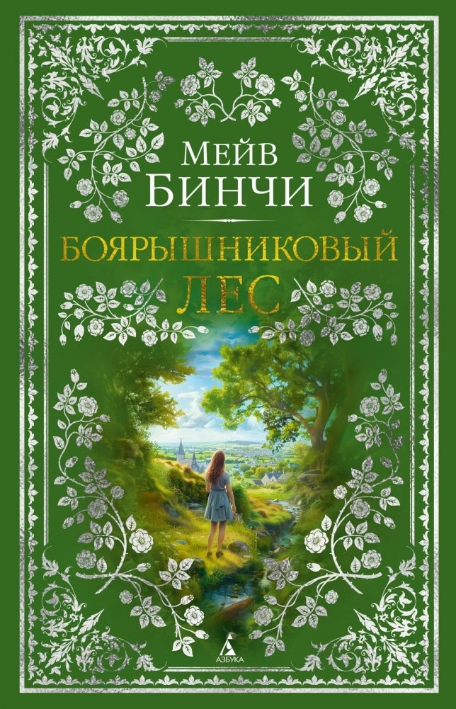 Боярышниковый лес | Hawthorn Wood