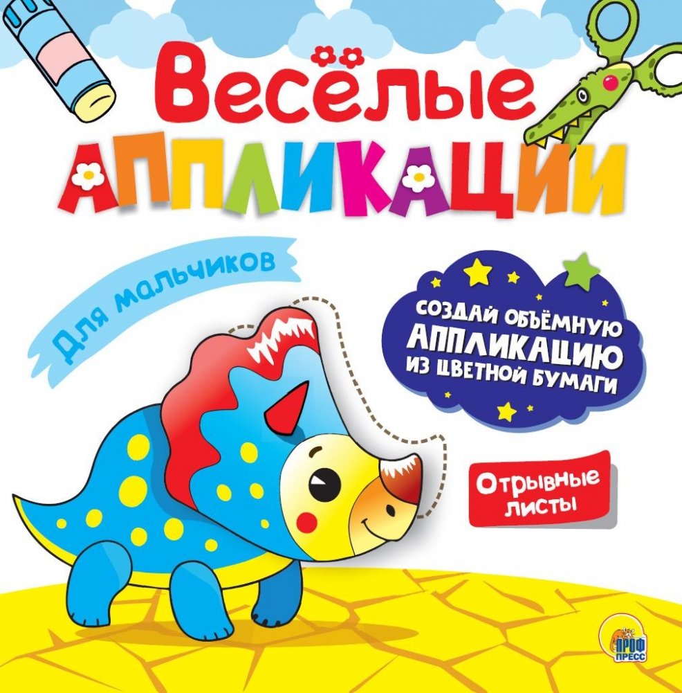 Весёлые аппликации. Для мальчиков | Fun Applications. For Boys