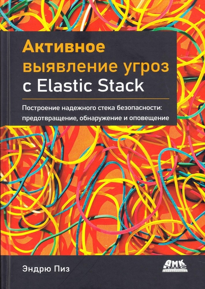 Активное выявление угроз с Elastic Stack | Active Threat Detection with Elastic Stack
