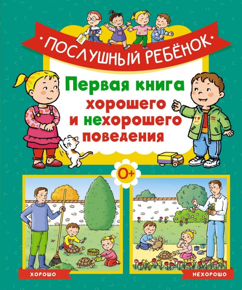 Послушный ребёнок. Первая книга хорошего и нехорошего поведения | The Obedient Child: A First Book of Good and Bad Behavior