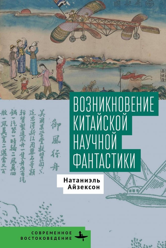 Возникновение китайской научной фантастики | The Emergence of Chinese Science Fiction