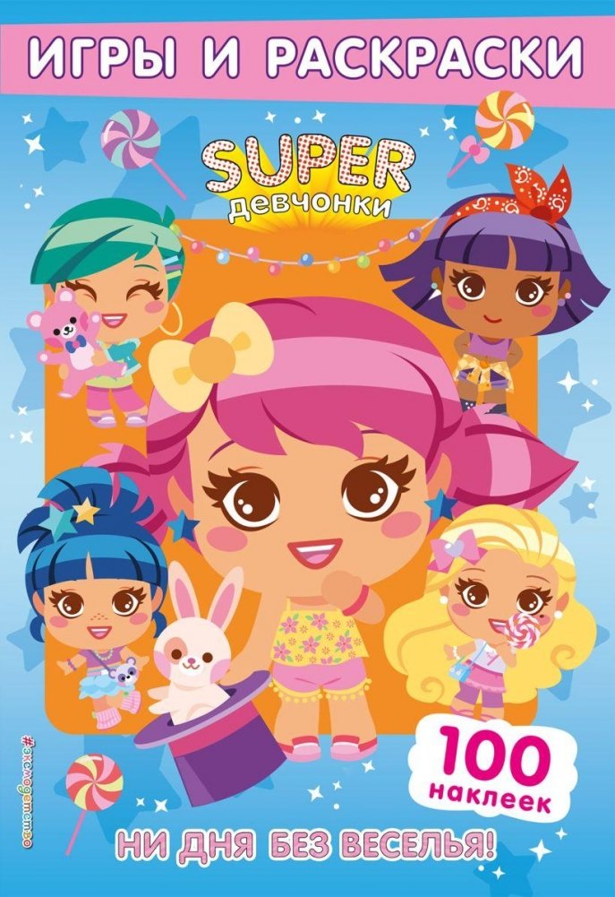 SUPERдевчонки. Ни дня без веселья! Игры и наклейки | Super Girls: Not a Day Without Fun! Games and Stickers