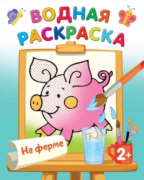 На ферме | On the Farm