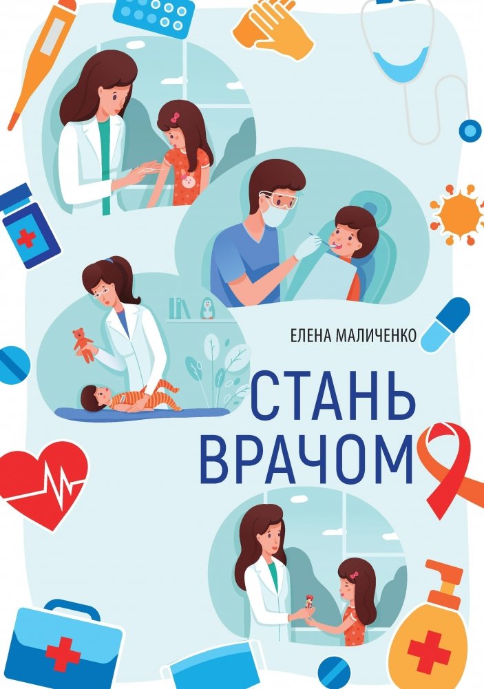 Стань врачом | Become a Doctor