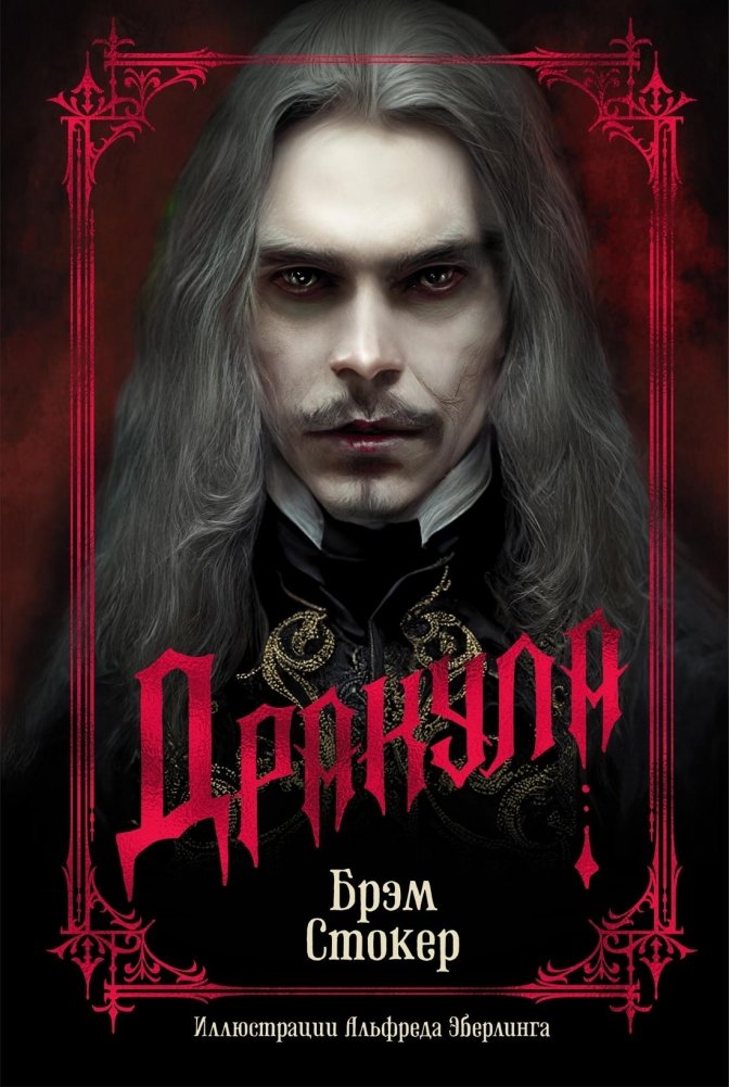 Дракула | Dracula