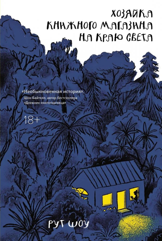 Хозяйка книжного магазина на краю света | The Bookshop Owner at the End of the World