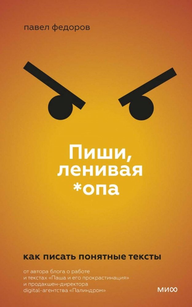 Пиши, ленивая *опа. Как писать понятные тексты | Write, Lazy Ass. How to Write Clear Texts