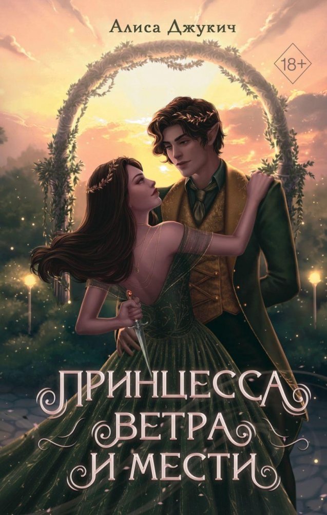 Принцесса ветра и мести (#2) | Princess of Wind and Vengeance (#2)