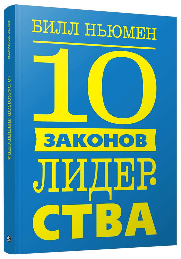 10 законов лидерства | 10 Laws of Leadership