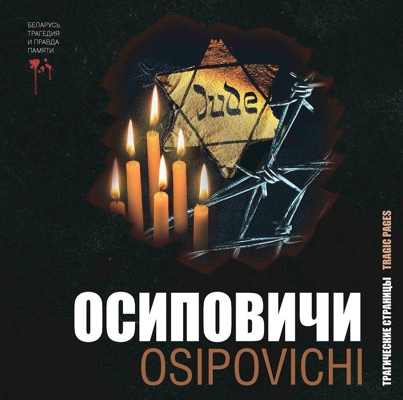 Осиповичи: трагические страницы | Osipovichi: Tragic Pages