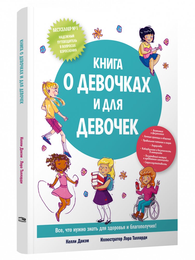 Книга о девочках и для девочек | A Book About Girls, For Girls