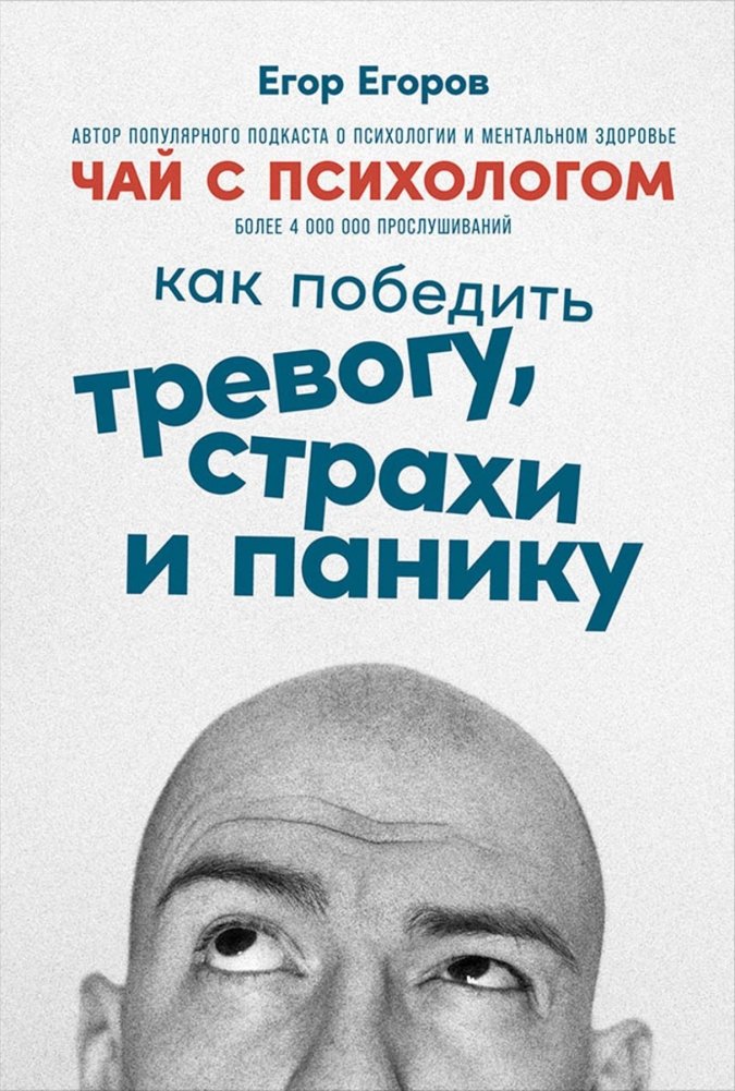 Как победить тревогу, страхи и панику | How to Overcome Anxiety, Fears, and Panic