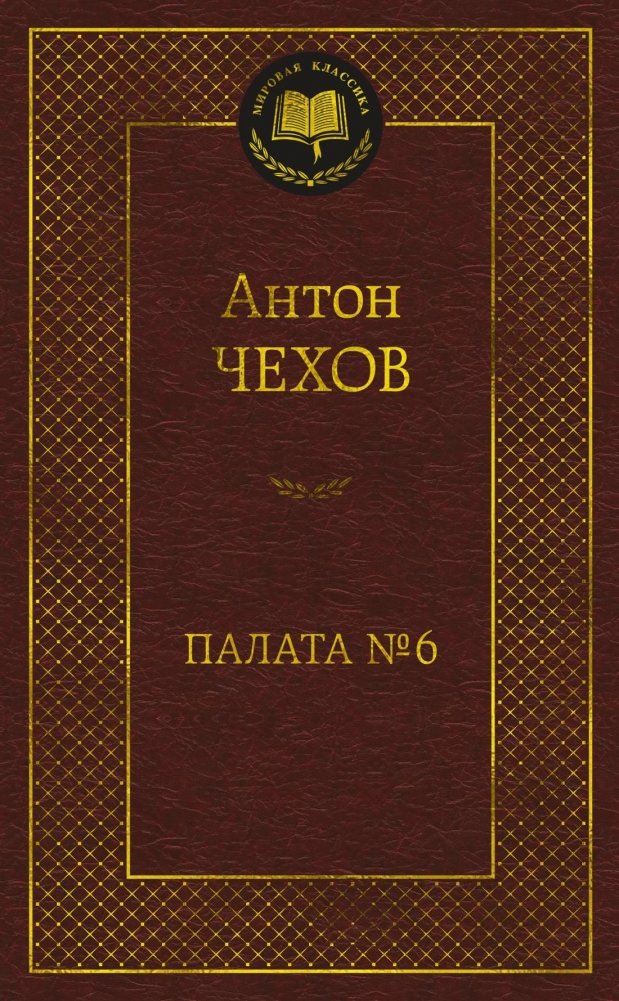 Палата № 6 | Ward No. 6