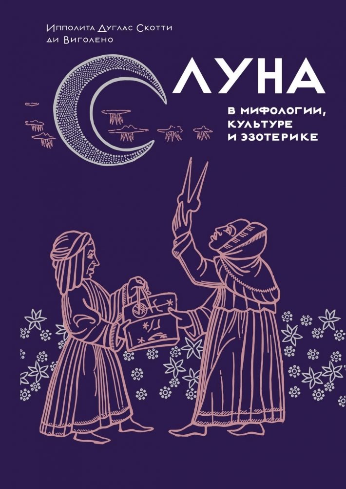 Луна в мифологии, культуре и эзотерике | The Moon in Mythology, Culture, and Esotericism