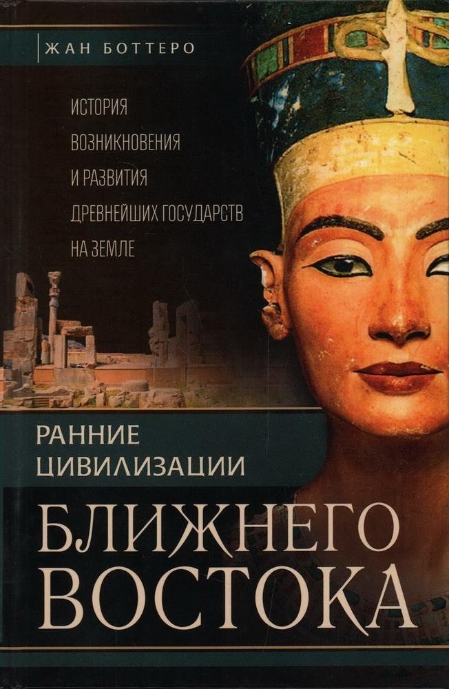 Ранние цивилизации Ближнего Востока. История возникновения и развития древнейших государств на земле | Early Civilizations of the Near East: History of the Emergence and Development of the World's Oldest States