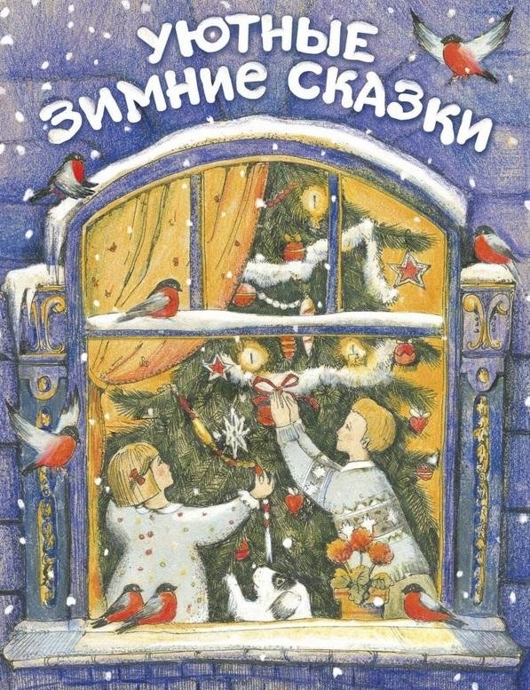 Уютные зимние сказки | Cozy Winter Tales