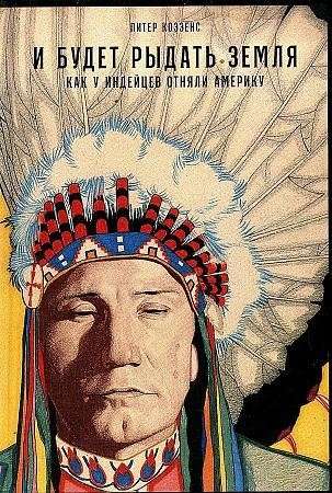 И будет рыдать земля: Как у индейцев отняли Америку | And the Earth Will Cry: How the Indians Were Deprived of America