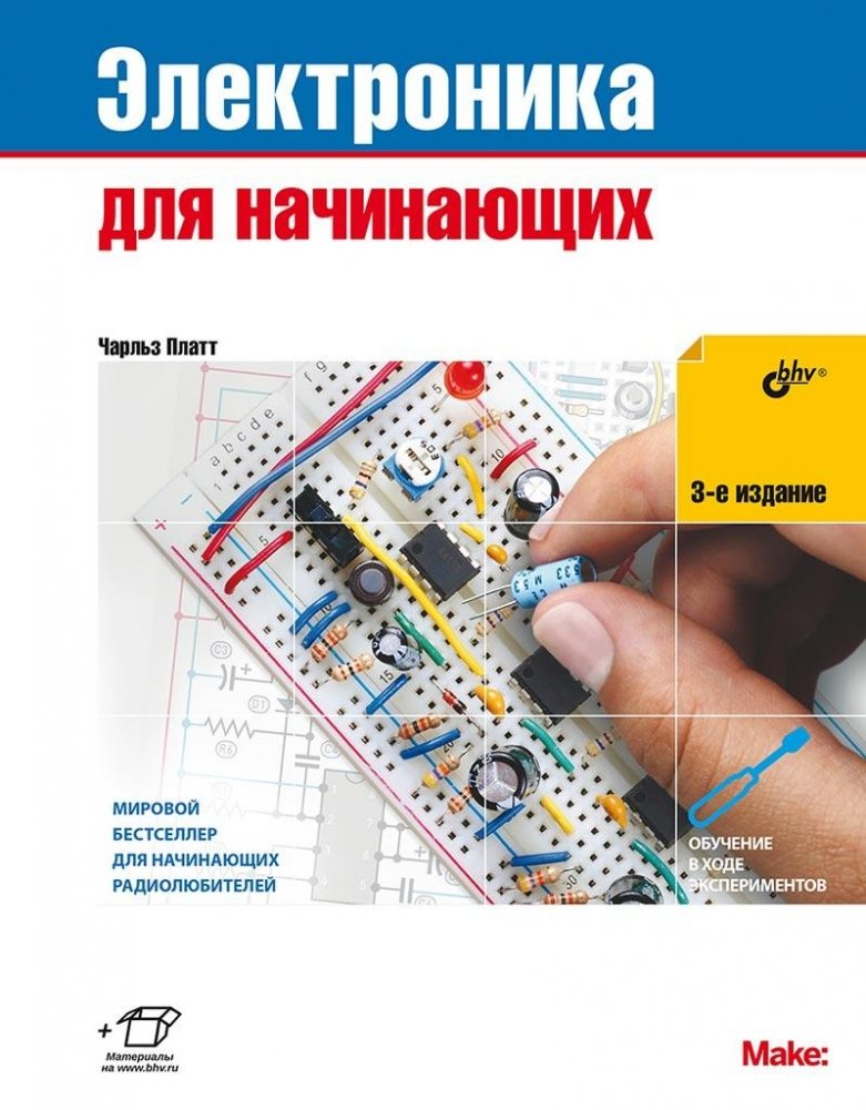 Электроника для начинающих. 3-е издание | Electronics for Beginners. 3rd Edition