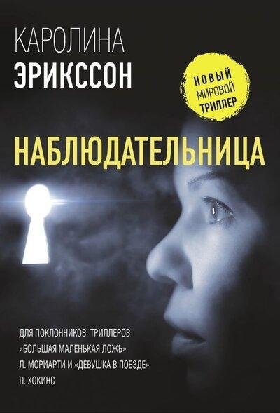 Наблюдательница | The Watcher