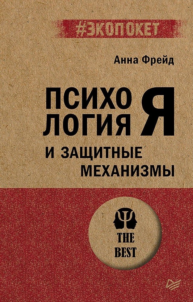 Психология Я и защитные механизмы (#экопокет)