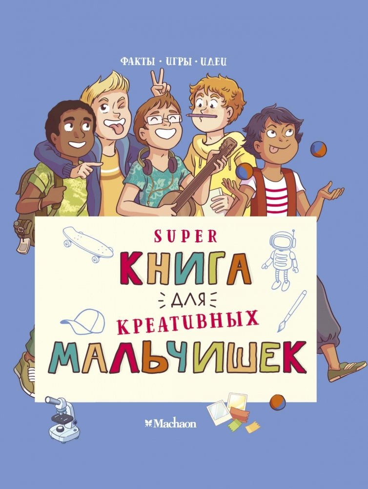 Суперкнига для креативных мальчишек | Super Book for Creative Boys