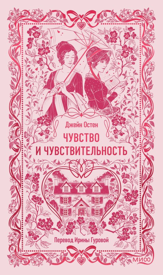 Чувство и чувствительность. Вечные истории | Sense and Sensibility. Eternal Stories