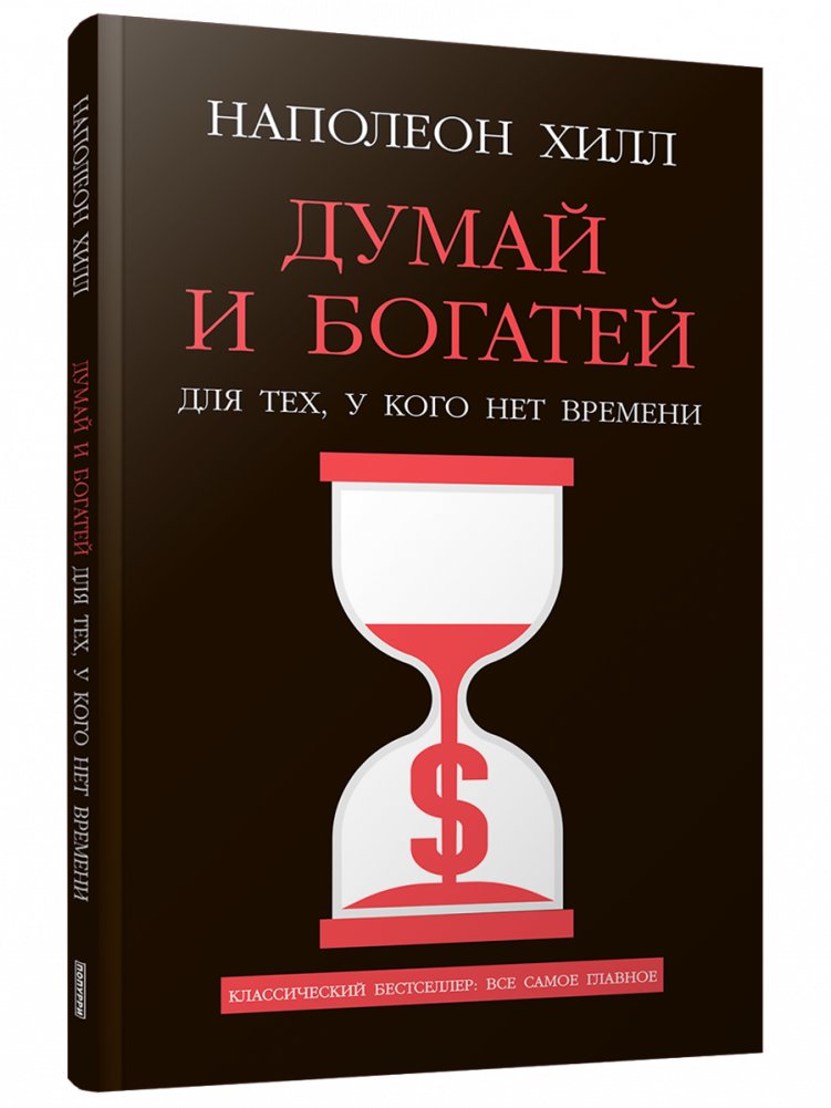 Думай и богатей: Для тех, у кого нет времени | Think and Grow Rich: For Those Who Have No Time
