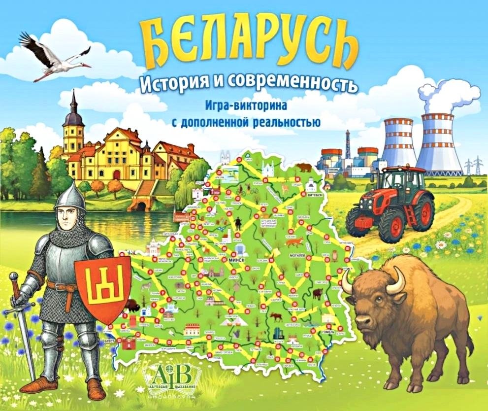 Беларусь. История и современность: Игра-викторина с дополненной реальностью | Belarus. History and Modernity: Augmented Reality Quiz Game