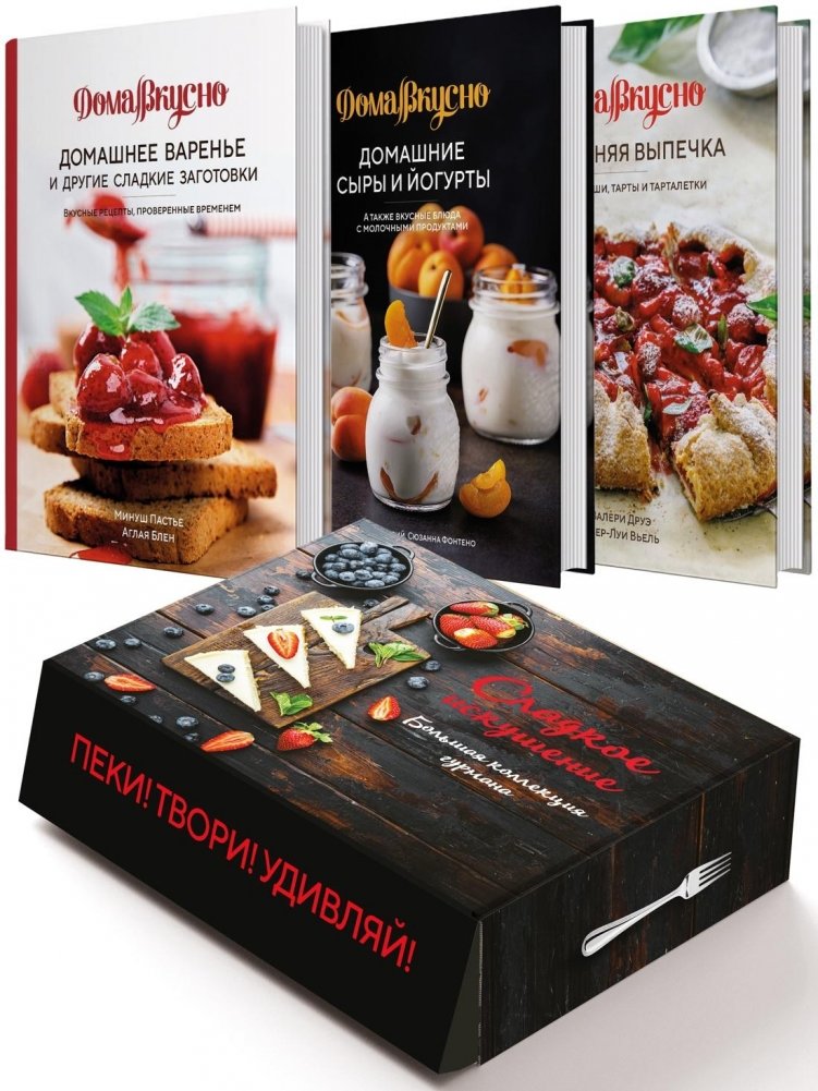 Подарочный набор «Сладкое искушение. Большая коллекция гурмана» («Домашнее варенье», «Домашняя выпечка», «Домашние сыры и йогурты») | Sweet Temptation Gift Set: Gourmet Collection