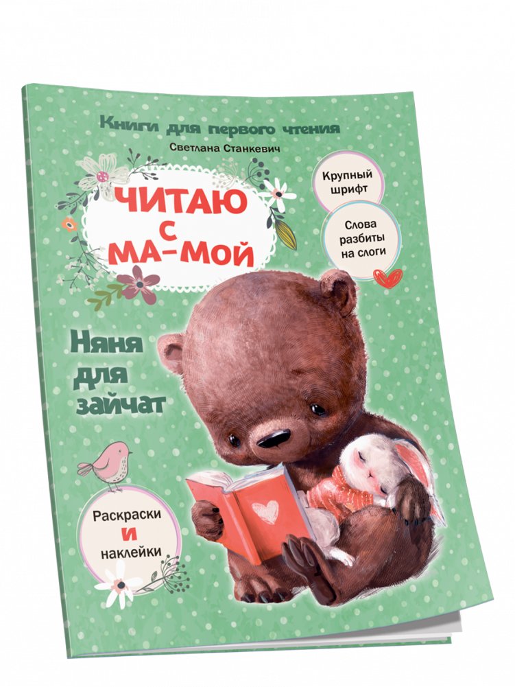 Читаю с мамой. Няня для зайчат
