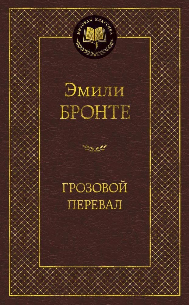 Грозовой перевал | Wuthering Heights