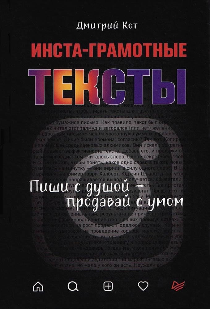 Инста-грамотные тексты. Пиши с душой – продавай с умом | Insta-Savvy Texts: Write with Soul, Sell with Smarts