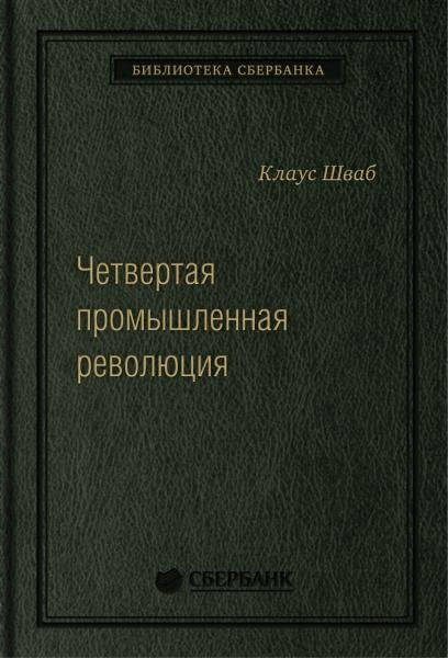 Четвертая промышленная революция.Том 63 (Библиотека Сбера)