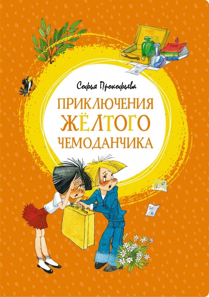 Приключения жёлтого чемоданчика | The Adventures of the Yellow Suitcase
