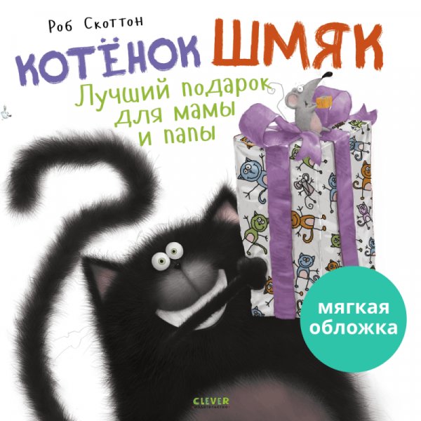 Котенок Шмяк. Лучший подарок для мамы и папы | Little Cat Shmyak: The Best Gift for Mom and Dad