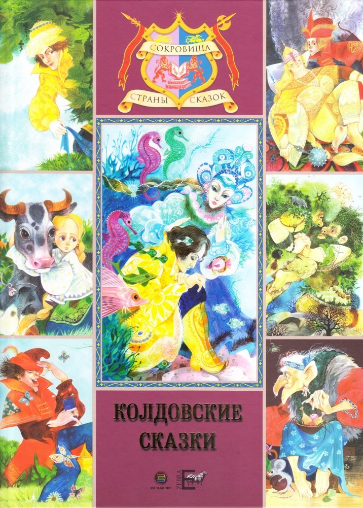 Колдовские сказки. Русские народные сказки | Witchcraft Tales: Russian Folk Tales