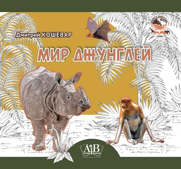 Мир джунглей. Серия "Планета животных" | Jungle World. Planet Animals Series