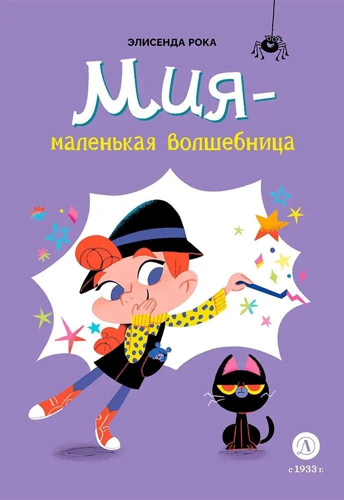 Мия – маленькая волшебница | Mia - The Little Sorceress