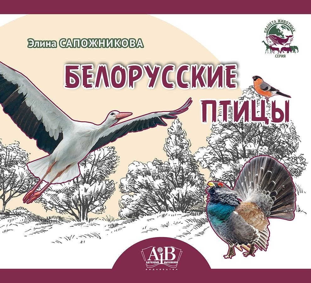 Белорусские птицы. Серия "Планета животных" | Belarusian Birds. Planet of Animals Series