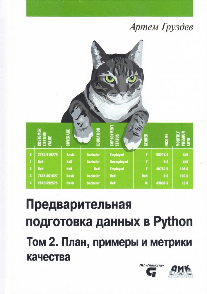 Предварительная подготовка данных в PYTHON. Том 2. План, примеры и метрики качества | Data Preprocessing in Python. Volume 2. Plan, Examples, and Quality Metrics