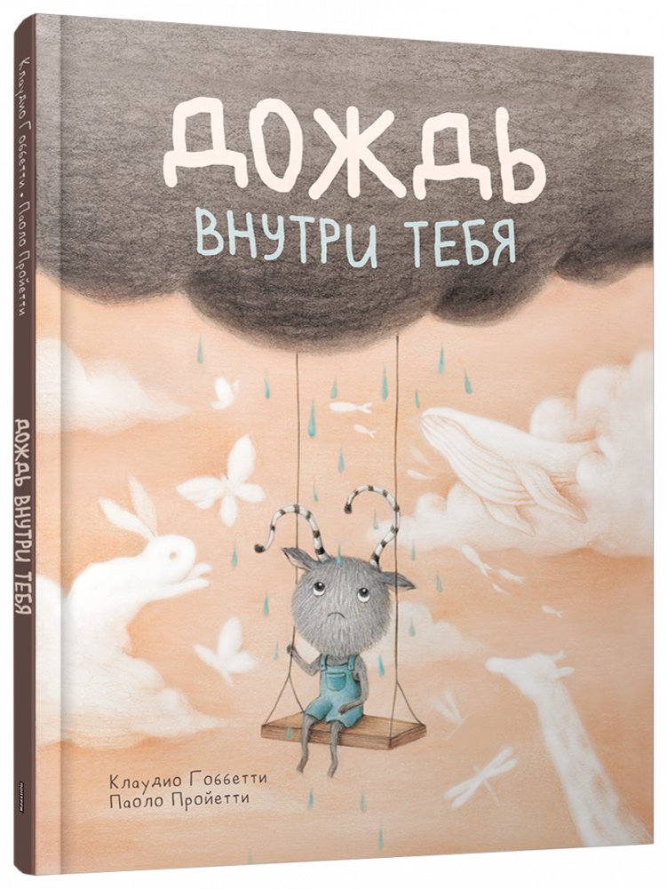 Дождь внутри тебя | The Rain Inside You