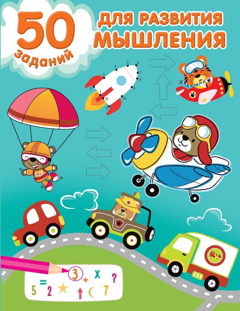 50 заданий для развития мышления | 50 Exercises to Develop Thinking
