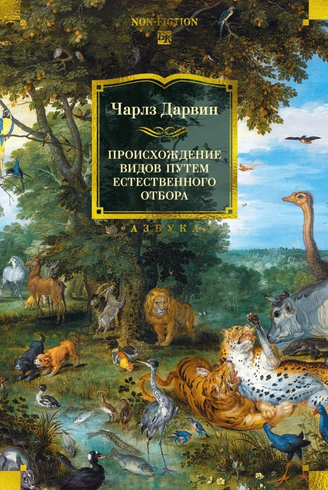 Происхождение видов путем естественного отбора | On the Origin of Species by Means of Natural Selection