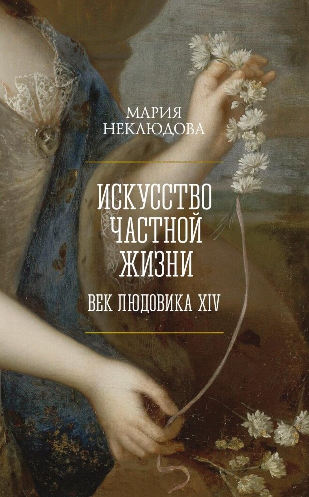 Искусство частной жизни. Век Людовика XIV | The Art of Private Life: The Age of Louis XIV