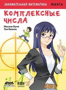 Занимательная математика. Комплексные числа | Entertaining Mathematics: Complex Numbers