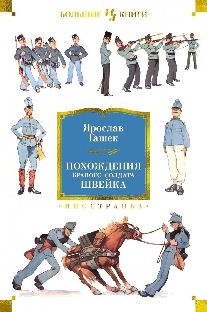 Похождения бравого солдата Швейка | The Good Soldier Švejk